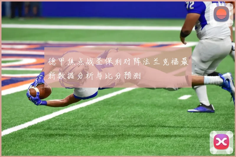 德甲焦点战圣保利对阵法兰克福最新数据分析与比分预测